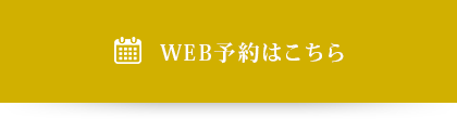 WEB予約は